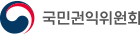 국민권익위원회