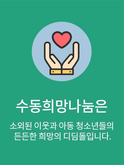 수동희망나눔은